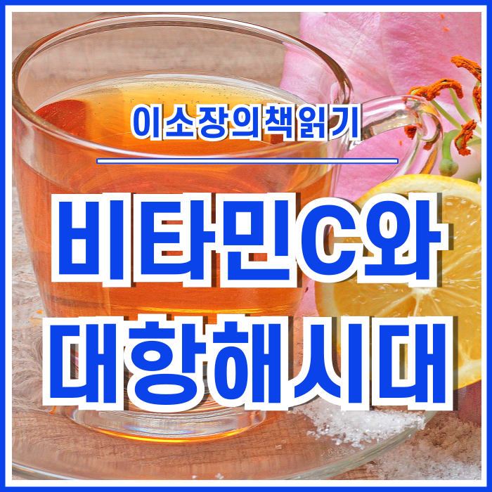  비타민C와 대항해시대의 흥미로운 이야기 : 세계사를 바꾼 10가지 약② [이소장의책읽기]