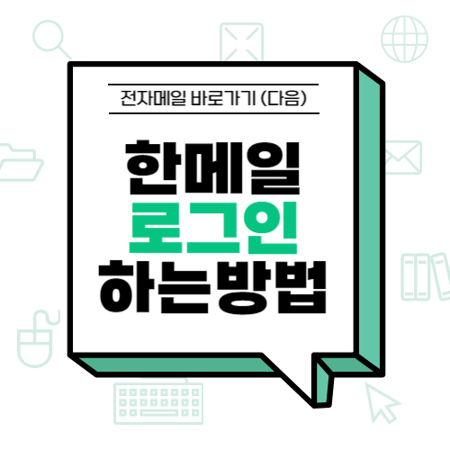 한<b>메일</b> 로그인 하는방법 전자<b>메일</b> 바로가기 (<b>다음</b>)