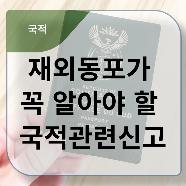  재외동포가 알아야 할 국적관련 신고