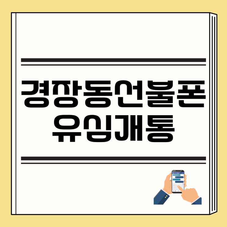  군산 경장동선불폰 신분증 가지고 유심개통