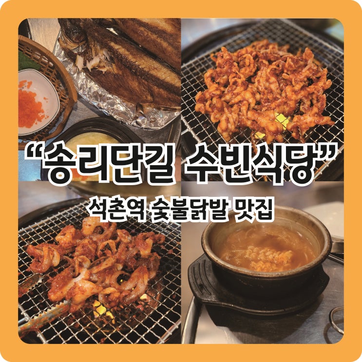  [석촌역 맛집] 숯불구이 닭발&쭈꾸미가 땡길땐 찐동네주민맛집 수빈식당