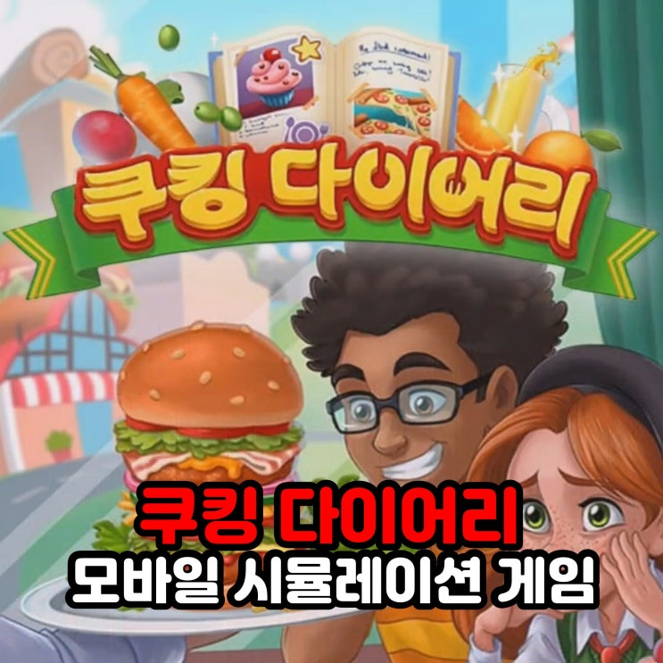  쿠킹 다이어리, 할만한 모바일 식당 경영 시뮬레이션 게임 플레이 리뷰