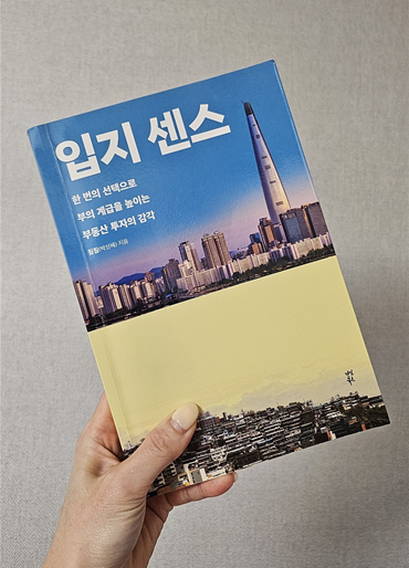 [책리뷰] 입지센스 박성혜 저자(훨훨) 리뷰 : )