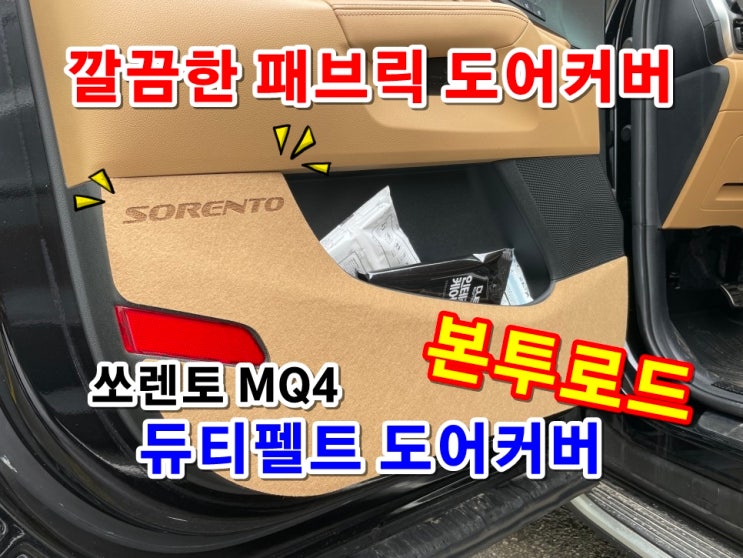 쏘렌토 MQ4 본투로드 듀티펠트 패브릭 자동차 도어커버 잘 붙이는 방법 알려드릴게요