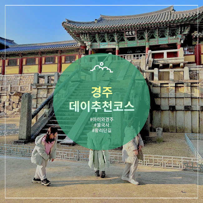  [경주] 수학여행 추억 반나절 데이코스 불국사, 석굴암, 황리단길 아이랑 추천