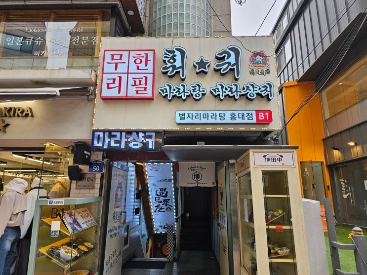 홍대 마라탕 성지 별자리마라탕&훠궈 무한리필 홍대점 악동뮤지션 수현도 만한 맛집