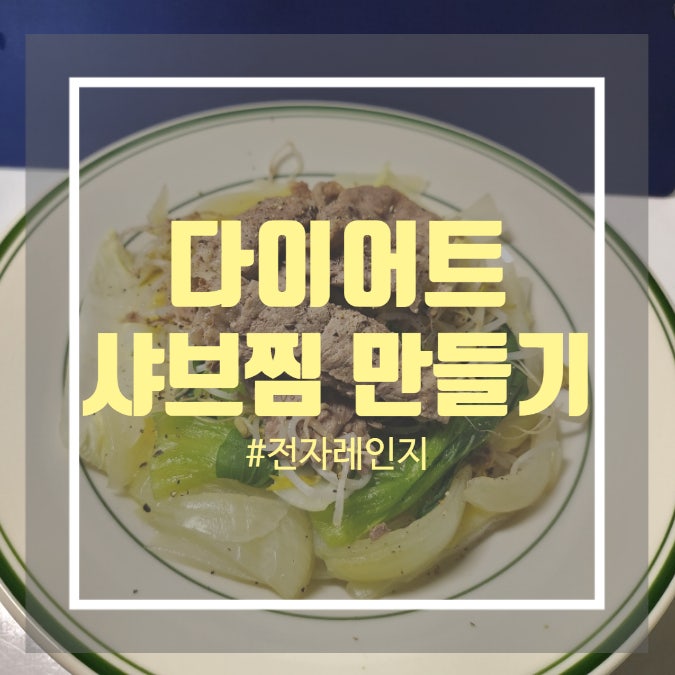 샤브찜 만들기 - 초간단 소고기 샤브찜레시피 샤브찜 만들기 - 초간단 소고기 샤브찜레시피