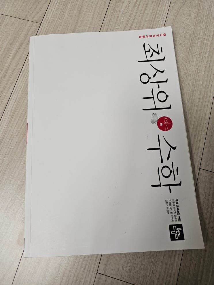  중등수학문제집 디딤돌수학 최상위수학 2-1 단항식의 계산을 학습해봅니다.