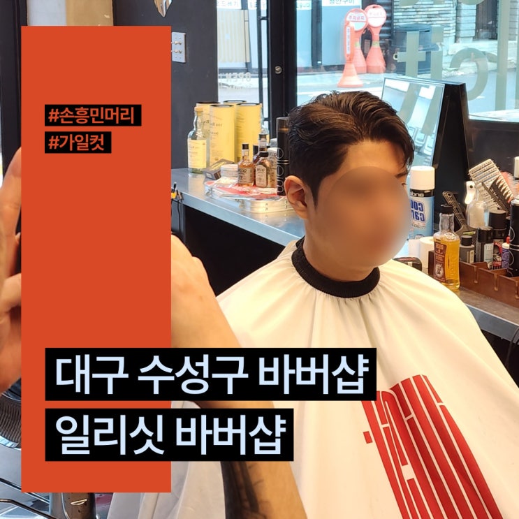  대구 수성구 바버샵 손흥민 머리 가일컷 '일리싯바버샵' 다녀오다