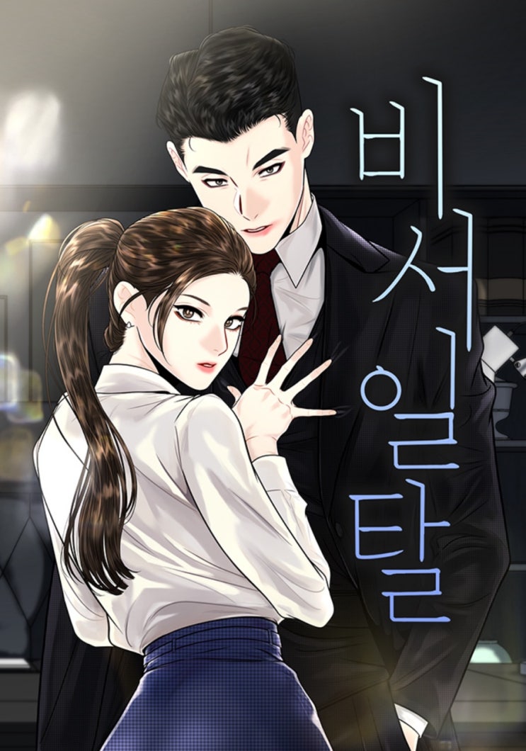  [네이버 완결웹툰]비서 일탈_솔방울,꿀봉이,임지영/ 최고의 섹텐, 쌍방직진 로맨스