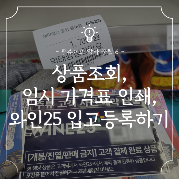  편의점 알바 꿀팁 :: 상품조회, 가격표 인쇄, 와인25 입고등록하기 (재고수량, 임시프라이스 발급)