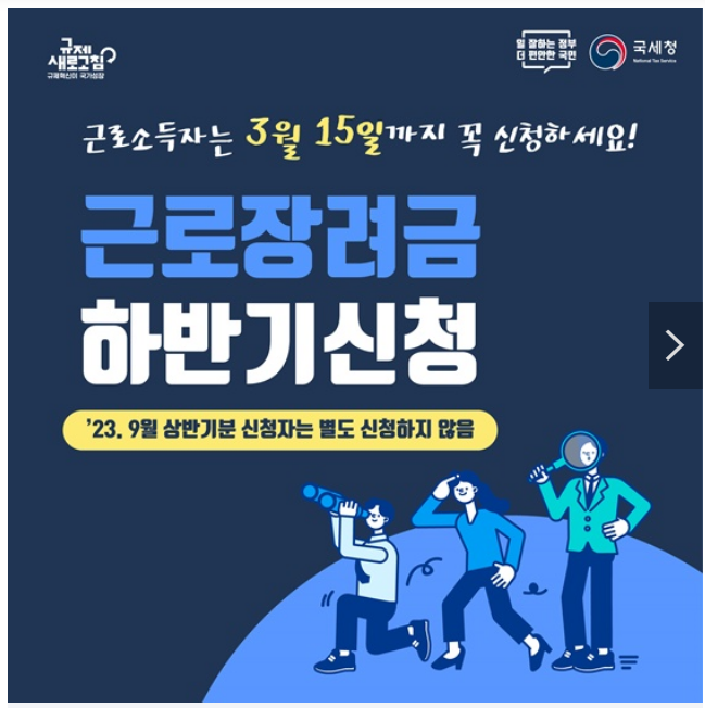 “2023년 귀속 하반기분 근로장려금 신청하세요”…3월 15일까지 “2023년 귀속 하반기분 근로장려금 신청하세요”…3월 15일까지