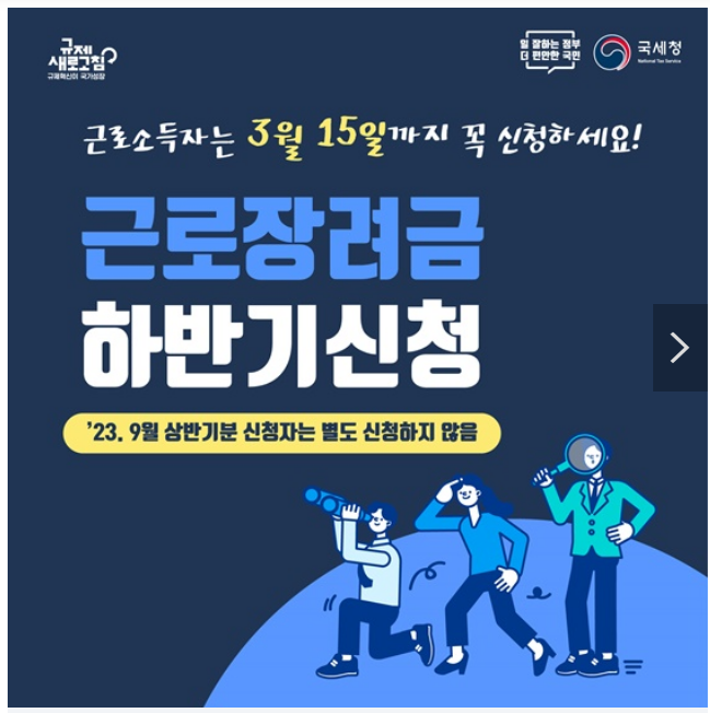 “2023년 귀속 하반기분 근로장려금 신청하세요”…3월 15일까지