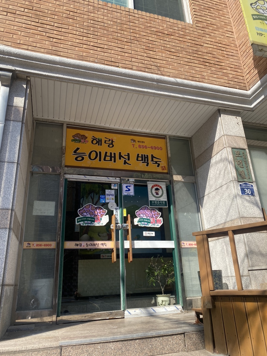 해랑능이버섯백숙 사진 2