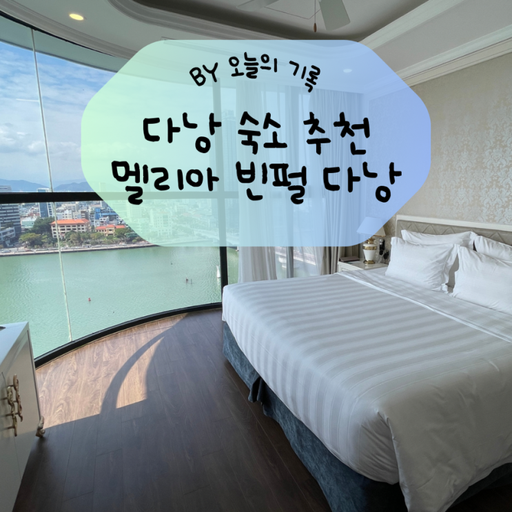  [베트남 다낭 숙소 추천] 멜리아 빈펄 다낭 리버프론트 파노라믹 리버뷰 스위트룸 후기