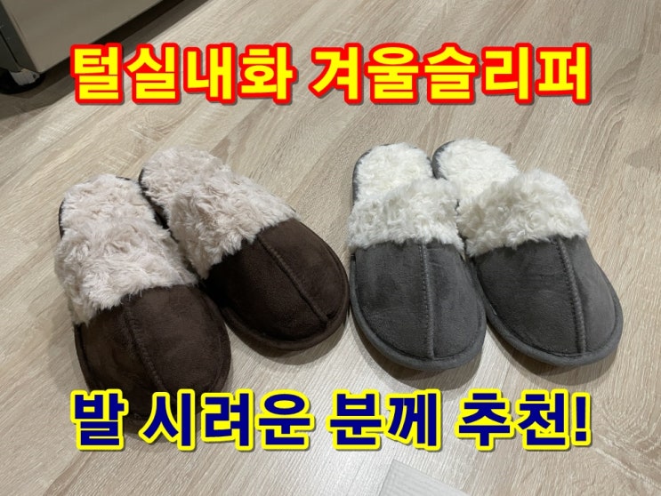  보기만해도 겨울이 따뜻해지는 털실내화 겨울슬리퍼 발 시려우면 강추!