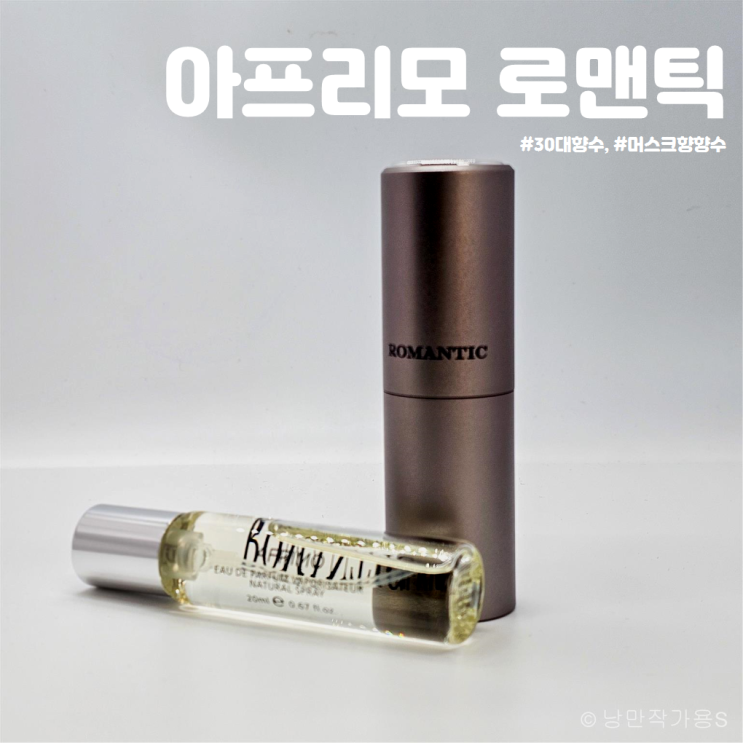 부드러운 로맨틱 머스크향 향수 아프리모 로맨틱 30대 향수 선물 추천 부드러운 로맨틱 머스크향 향수 아프리모 로맨틱 30대 향수 선물 추천