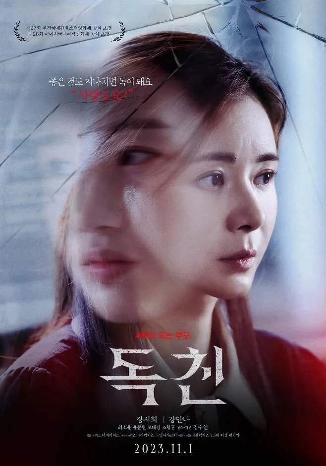 독친(毒親)(2023) - 엄마와 딸의 독기(毒氣) 대결