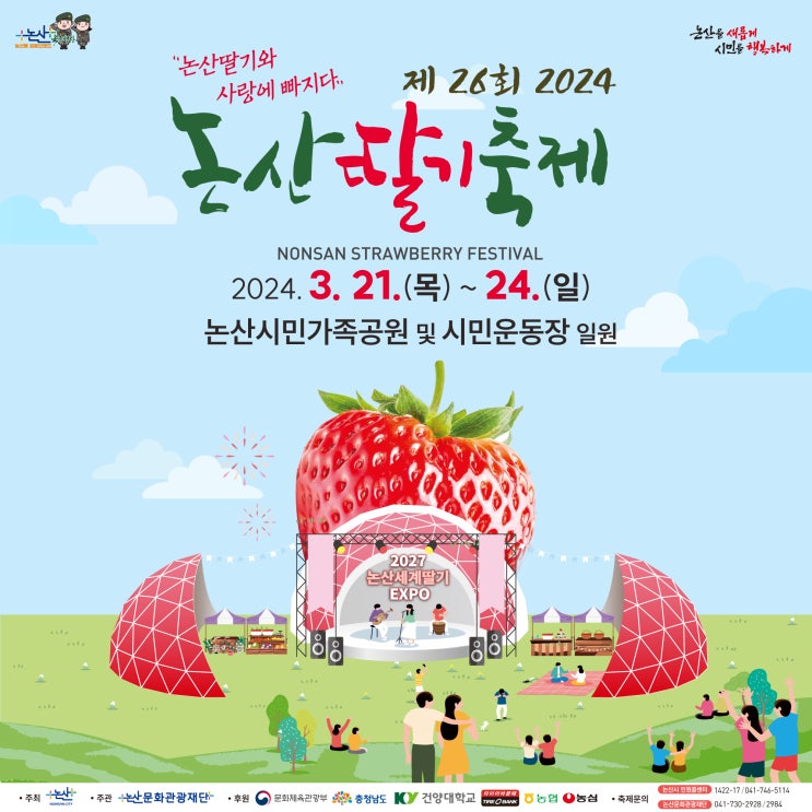  2024 논산딸기축제 체험 프로그램 헬기 논산시민공원 3월 봄축제 아이와 가볼만한곳 뚜벅이 여행 추천
