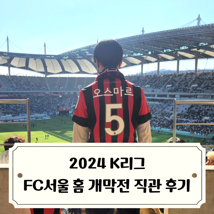 2024 K리그 :: FC<b>서울</b> 상암 홈... 데뷔전, <b>조영욱</b> 전역 후 첫... 