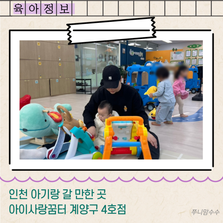  인천 아이랑 갈 만한 곳. 아이사랑꿈터 계양구 4호점