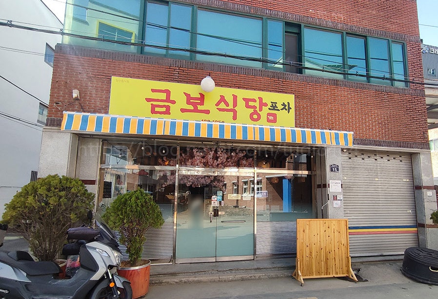 금보식당포차 사진 1