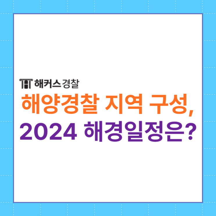  해양경찰지역 구성은? 2024 해양경찰 시험일정 알아보자