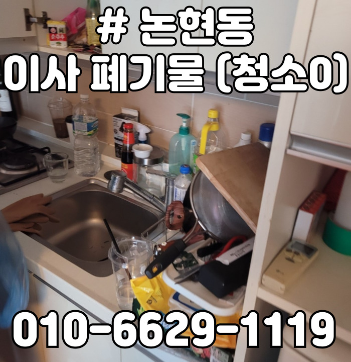  논현동 이사 폐기물