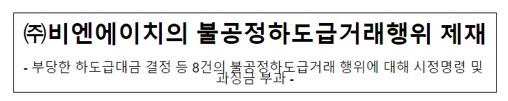 비엔에이치의 불공정하도급거래행위 제재 비엔에이치의 불공정하도급거래행위 제재