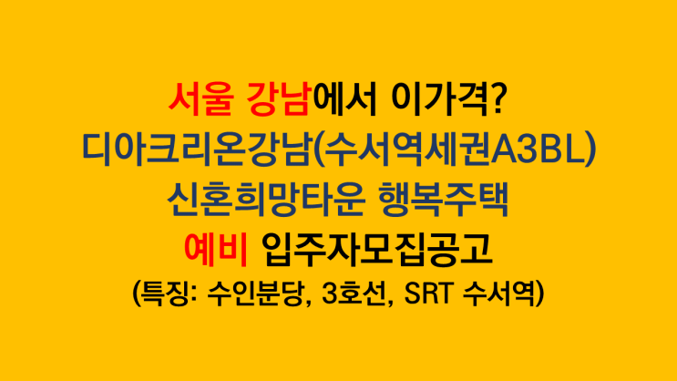  서울 강남 행복주택 '디아크리온 강남' 신혼희망타운 예비 입주자모집공고 분석 후기 - 수서역세권A3BL