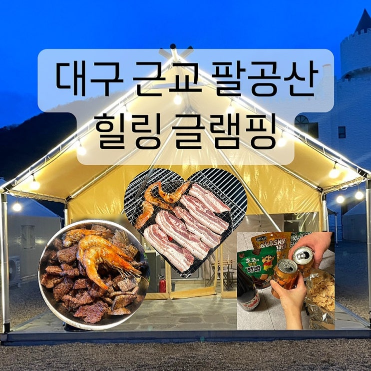  대구 근교 글램핑 팔공산 힐링글램핑 깨끗한 글램핑장 추천
