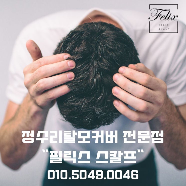  검단  두피문신 필릭스스칼프에서 자신감을 되찾아드려요!