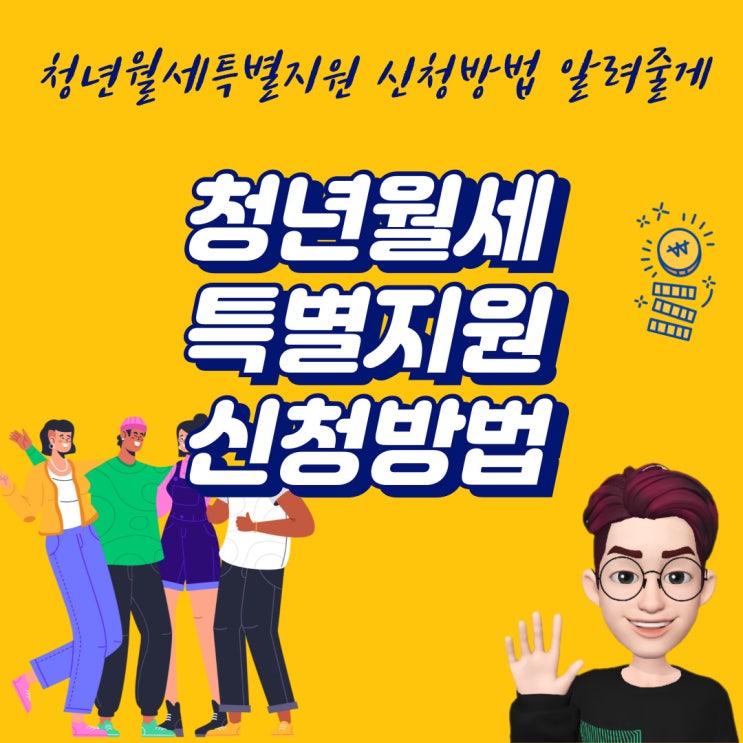 2024년 2차 청년 월세 한시 특별 지원 신청 완료 방법 지원 대상 안내