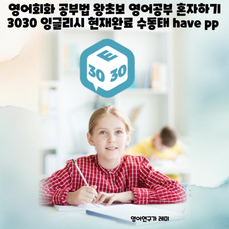 영어회화 공부법 왕초보 영어공부 혼자하기 현재완료 시제 수동태 have pp 영어회화 공부법 왕초보 영어공부 혼자하기 현재완료 시제 수동태 have pp