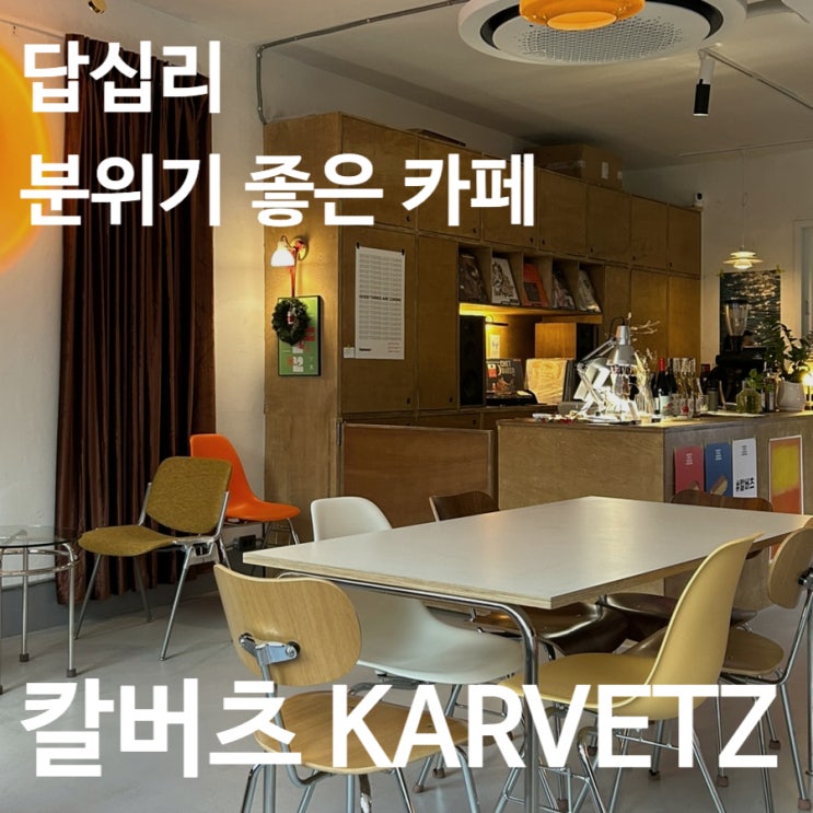  [답십리] 분위기 좋고 커피가 맛있는 카페, 칼버츠 Karvetz
