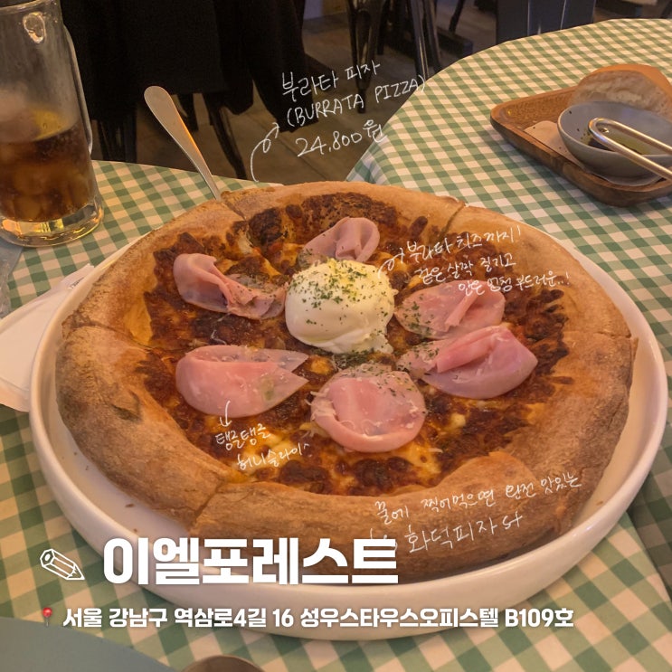  강남 이탈리안 피자 맛집 이엘포레스트 내돈내산 후기