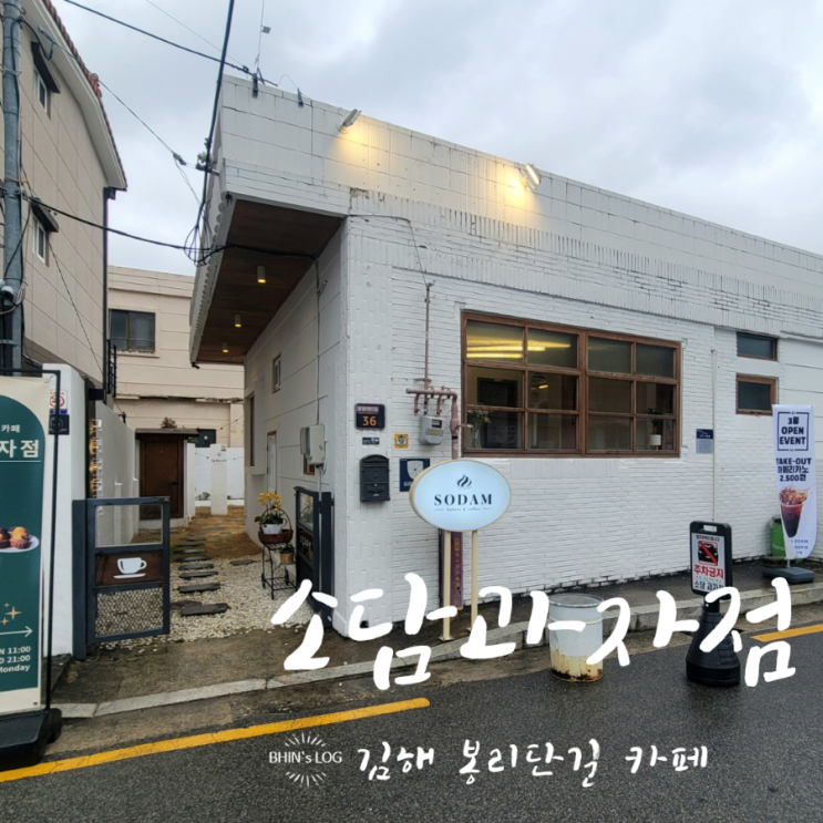 김해 봉리단길맛집 구움과자가 맛있는 봉황동 신상카페 소담과자점