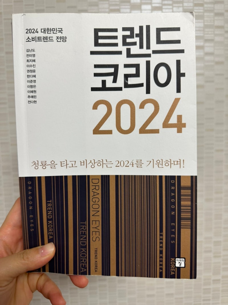 트렌드/자기계발 독서] 트렌드 코리아 2024 : 네이버 블로그