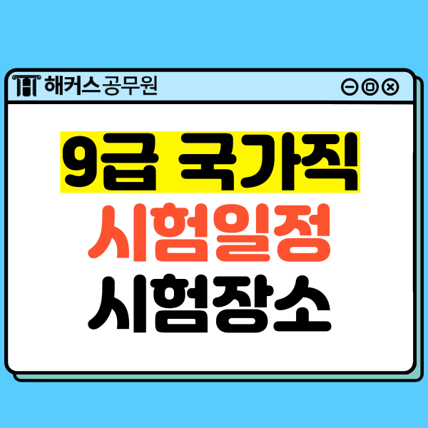  2024년 9급 국가직 공무원 시험장소, 일정, 시간표, 준비물은?