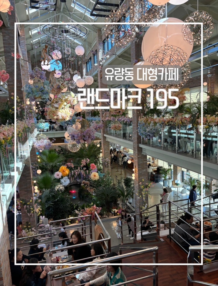  천안 유량동 신상 대형 베이커리카페 랜드마크195 아기랑 갈만한 카페