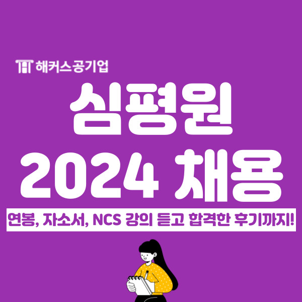 2024 건강보험심사평가원 채용! 심평원 연봉, 자소서, ncs 합격 후기까지!