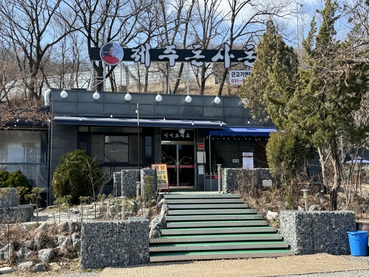  안양 석수동 삼막사 맛집 제주돈사돈 두툼한 근고기 맛집