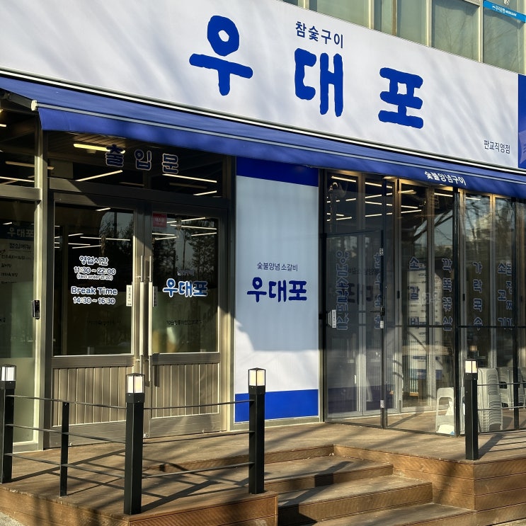  운중동 맛집 우대포 판교직영점 예약 및 주차, 메뉴 (판교 도서관 맛집)