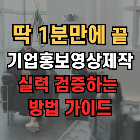  기업홍보영상제작 실력 검증하는 방법 공략 가이드