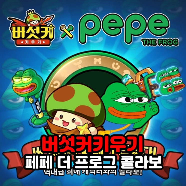  스마트폰게임순위 상위권 버섯커키우기 x 페페 더 프로그 콜라보 개최! 쿠폰도 있어요~