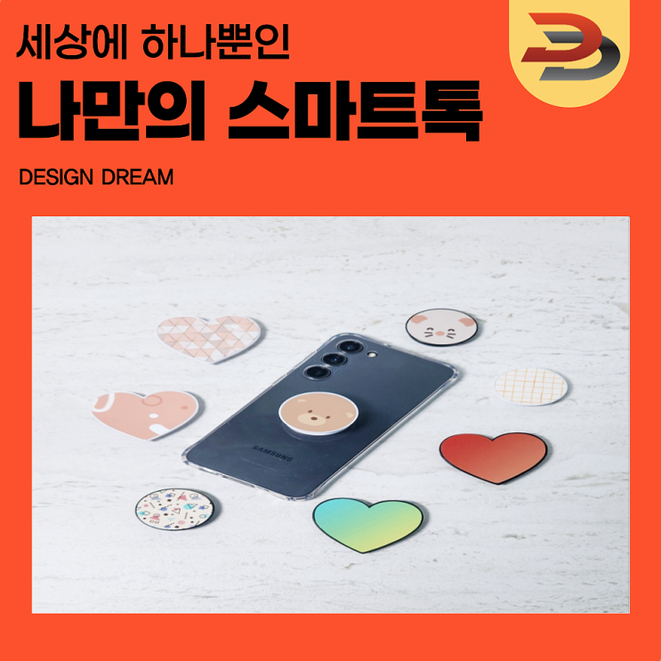  디자인드림 승화전사 / 나만의 스마트톡 / 굿즈 제작