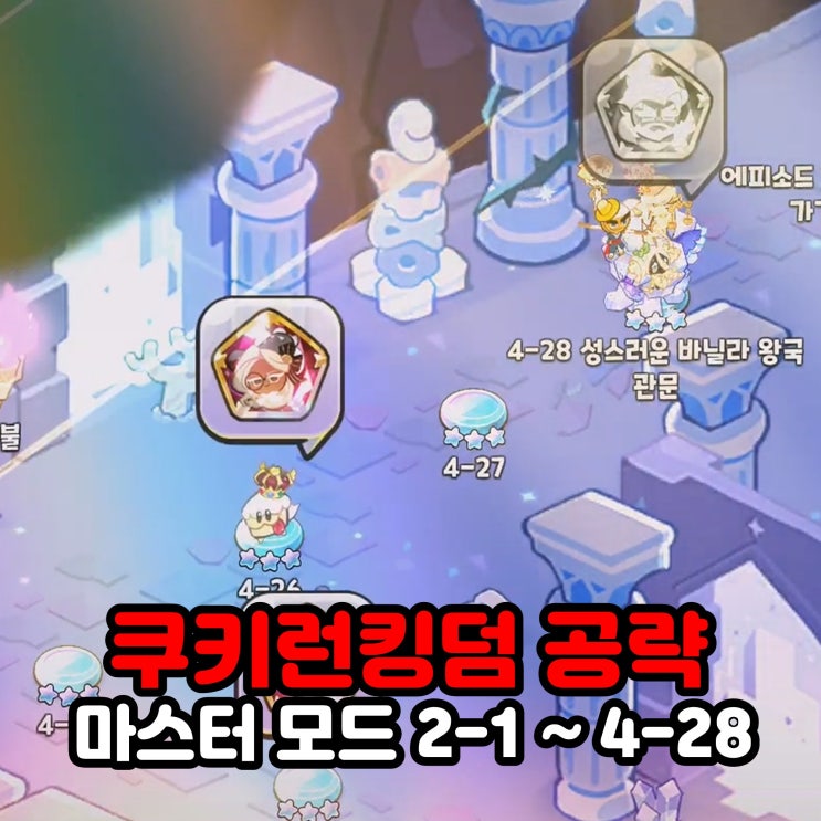  쿠키런킹덤 쿠킹덤 마스터 모드 2-1 ~ 4-28 자동 클리어덱 공략