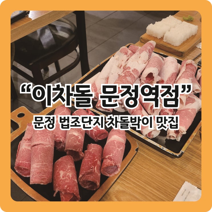  [문정역 맛집] 문정역 법조단지 맛집, 차돌박이는 이차돌