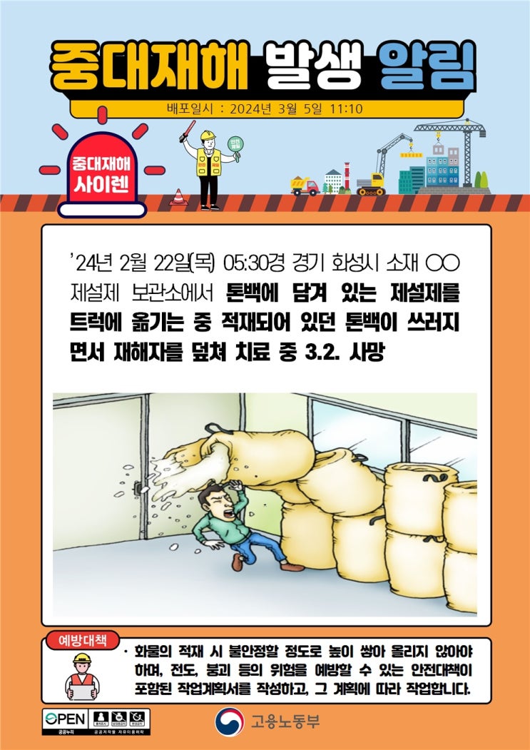  화성 제설제 보관소 톤백 깔림 사고