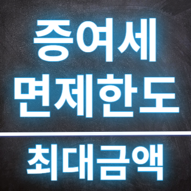  증여세 면제한도, 부부/자녀/며느리,사위